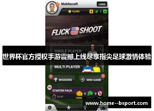 世界杯官方授权手游震撼上线尽享指尖足球激情体验