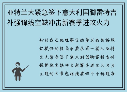 亚特兰大紧急签下意大利国脚雷特吉补强锋线空缺冲击新赛季进攻火力