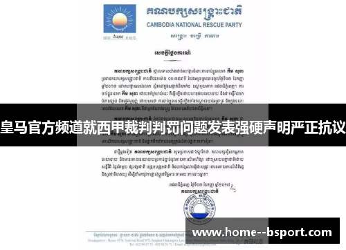 皇马官方频道就西甲裁判判罚问题发表强硬声明严正抗议