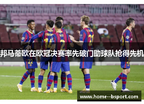 邦马蒂欧在欧冠决赛率先破门助球队抢得先机