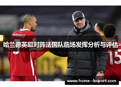 哈兰德英超对阵法国队临场发挥分析与评估