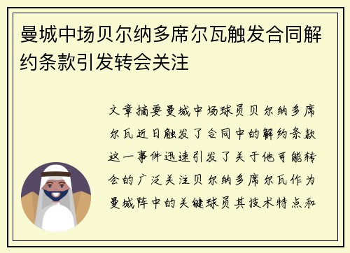 曼城中场贝尔纳多席尔瓦触发合同解约条款引发转会关注