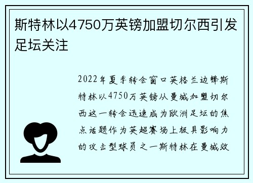斯特林以4750万英镑加盟切尔西引发足坛关注