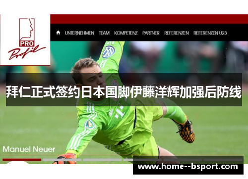 拜仁正式签约日本国脚伊藤洋辉加强后防线