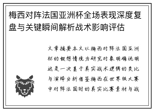 梅西对阵法国亚洲杯全场表现深度复盘与关键瞬间解析战术影响评估