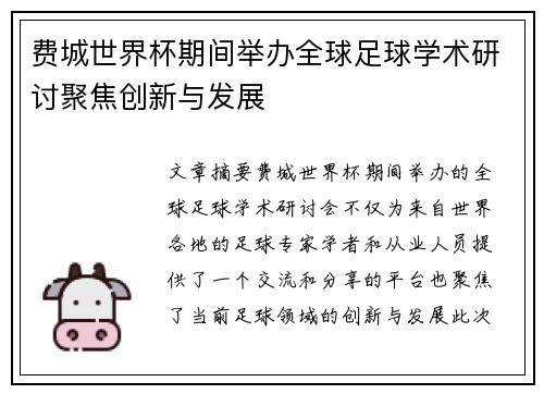 费城世界杯期间举办全球足球学术研讨聚焦创新与发展