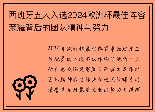西班牙五人入选2024欧洲杯最佳阵容荣耀背后的团队精神与努力