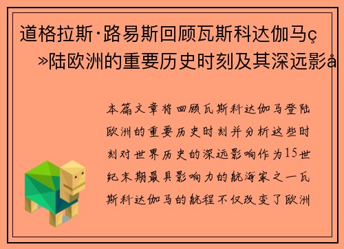 道格拉斯·路易斯回顾瓦斯科达伽马登陆欧洲的重要历史时刻及其深远影响