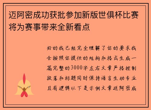 迈阿密成功获批参加新版世俱杯比赛将为赛事带来全新看点