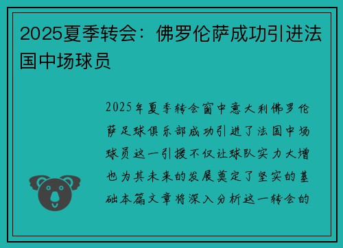 2025夏季转会：佛罗伦萨成功引进法国中场球员