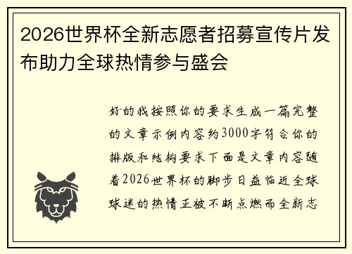 2026世界杯全新志愿者招募宣传片发布助力全球热情参与盛会
