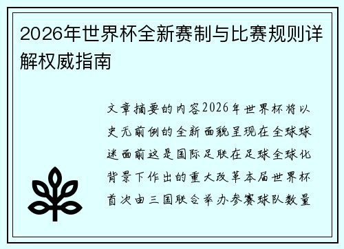 2026年世界杯全新赛制与比赛规则详解权威指南