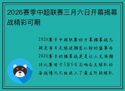 2026赛季中超联赛三月六日开幕揭幕战精彩可期