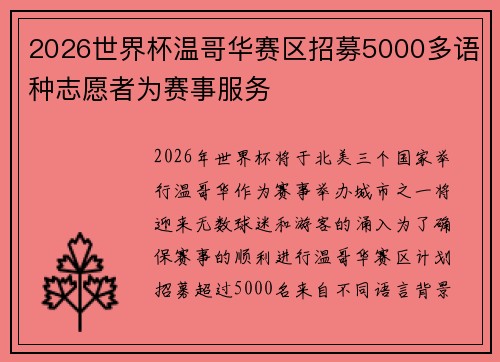 2026世界杯温哥华赛区招募5000多语种志愿者为赛事服务