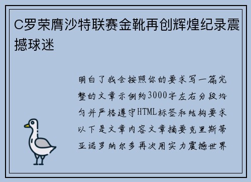 C罗荣膺沙特联赛金靴再创辉煌纪录震撼球迷