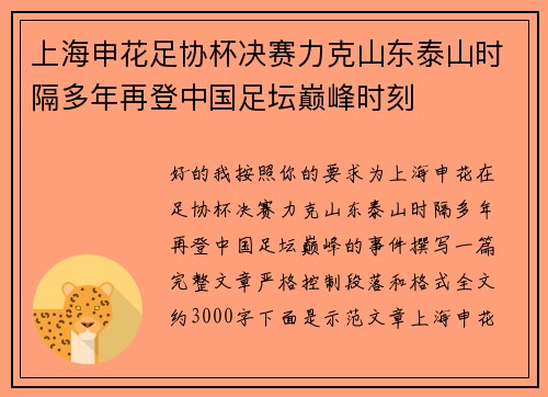 上海申花足协杯决赛力克山东泰山时隔多年再登中国足坛巅峰时刻
