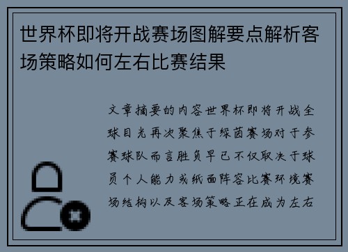 世界杯即将开战赛场图解要点解析客场策略如何左右比赛结果