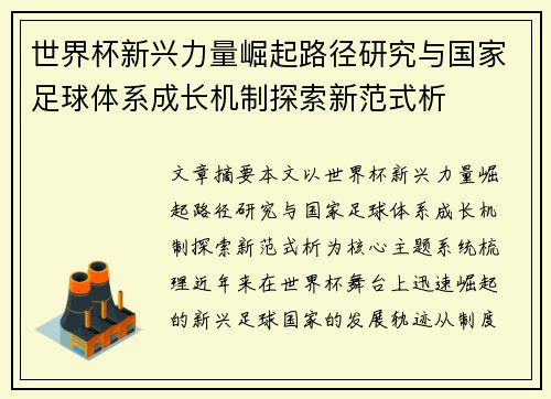 世界杯新兴力量崛起路径研究与国家足球体系成长机制探索新范式析