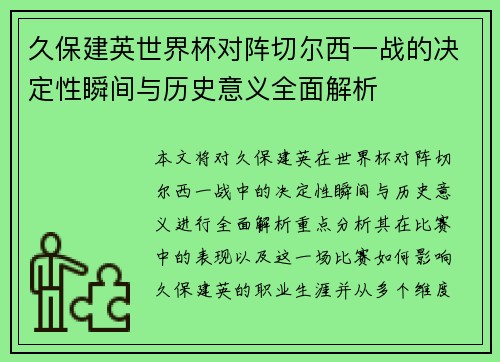 久保建英世界杯对阵切尔西一战的决定性瞬间与历史意义全面解析