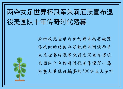 两夺女足世界杯冠军朱莉厄茨宣布退役美国队十年传奇时代落幕