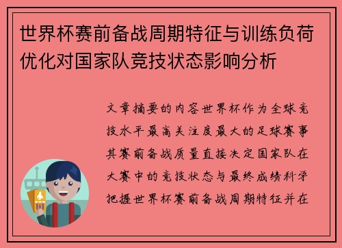 世界杯赛前备战周期特征与训练负荷优化对国家队竞技状态影响分析