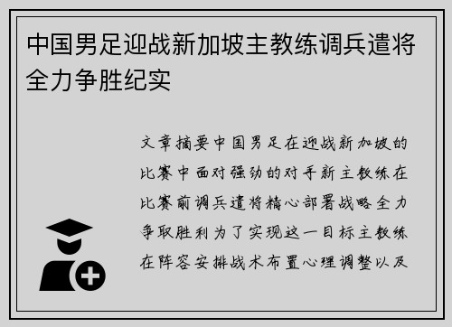 中国男足迎战新加坡主教练调兵遣将全力争胜纪实