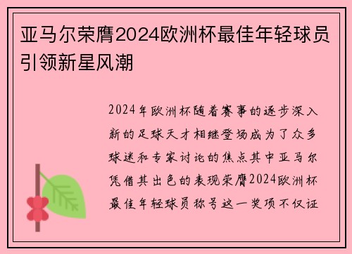 亚马尔荣膺2024欧洲杯最佳年轻球员引领新星风潮