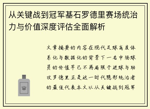 从关键战到冠军基石罗德里赛场统治力与价值深度评估全面解析