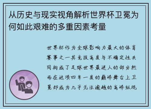 从历史与现实视角解析世界杯卫冕为何如此艰难的多重因素考量