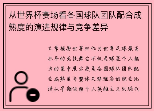 从世界杯赛场看各国球队团队配合成熟度的演进规律与竞争差异