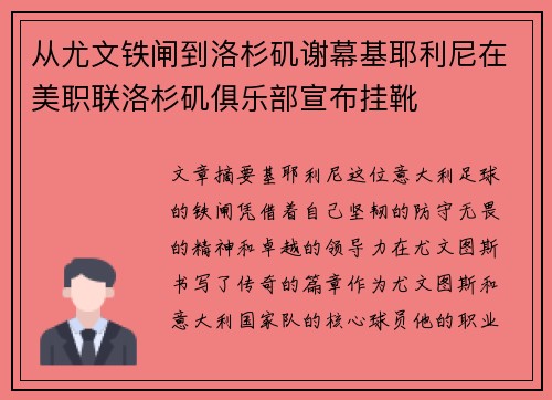 从尤文铁闸到洛杉矶谢幕基耶利尼在美职联洛杉矶俱乐部宣布挂靴