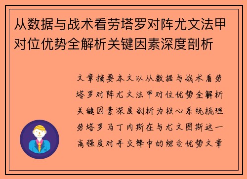 从数据与战术看劳塔罗对阵尤文法甲对位优势全解析关键因素深度剖析