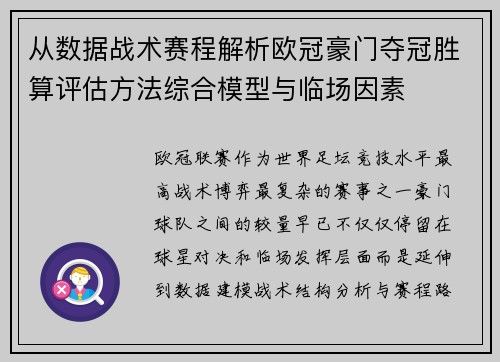 从数据战术赛程解析欧冠豪门夺冠胜算评估方法综合模型与临场因素