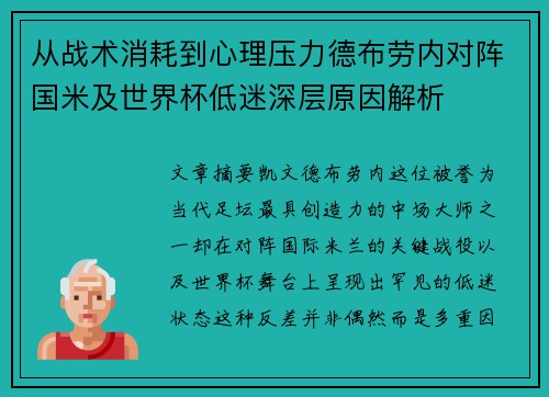 从战术消耗到心理压力德布劳内对阵国米及世界杯低迷深层原因解析