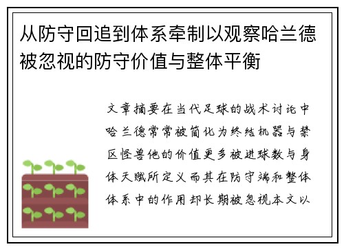 从防守回追到体系牵制以观察哈兰德被忽视的防守价值与整体平衡