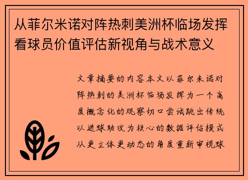 从菲尔米诺对阵热刺美洲杯临场发挥看球员价值评估新视角与战术意义