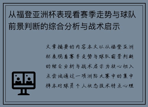 从福登亚洲杯表现看赛季走势与球队前景判断的综合分析与战术启示