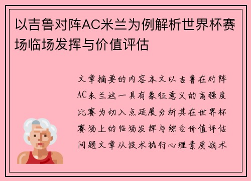 以吉鲁对阵AC米兰为例解析世界杯赛场临场发挥与价值评估