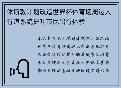 休斯敦计划改造世界杯体育场周边人行道系统提升市民出行体验
