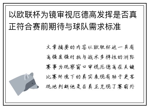 以欧联杯为镜审视厄德高发挥是否真正符合赛前期待与球队需求标准