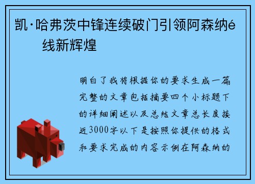 凯·哈弗茨中锋连续破门引领阿森纳锋线新辉煌