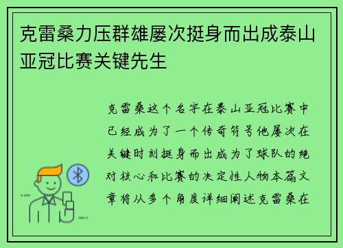 克雷桑力压群雄屡次挺身而出成泰山亚冠比赛关键先生