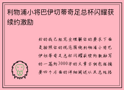 利物浦小将巴伊切蒂奇足总杯闪耀获续约激励