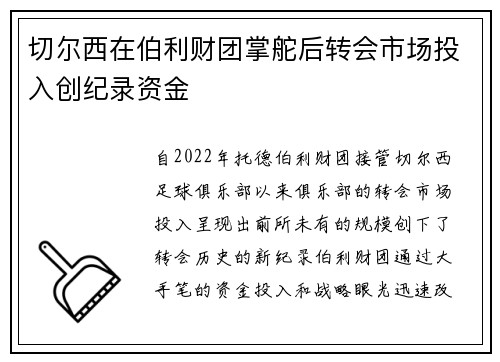 切尔西在伯利财团掌舵后转会市场投入创纪录资金