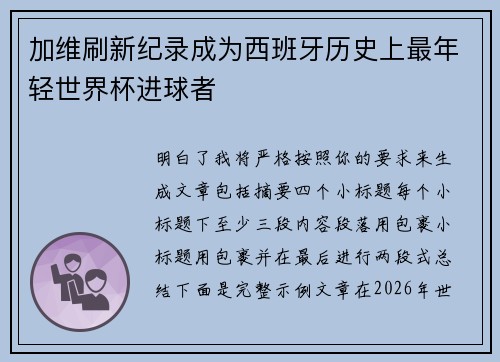 加维刷新纪录成为西班牙历史上最年轻世界杯进球者