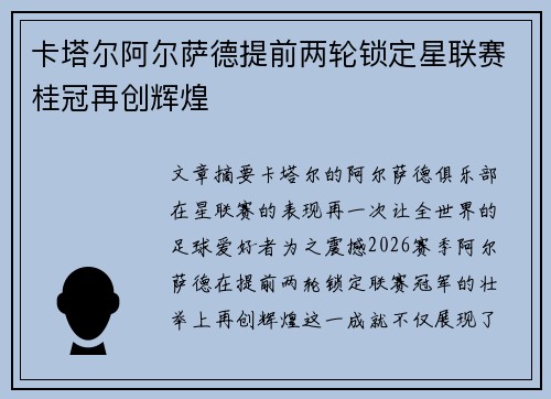 卡塔尔阿尔萨德提前两轮锁定星联赛桂冠再创辉煌