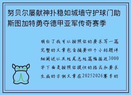 努贝尔屡献神扑稳如城墙守护球门助斯图加特勇夺德甲亚军传奇赛季
