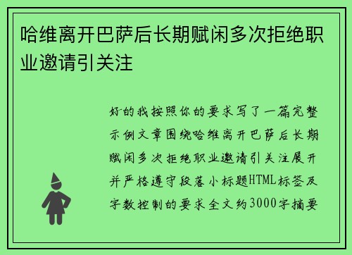 哈维离开巴萨后长期赋闲多次拒绝职业邀请引关注