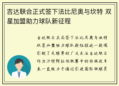 吉达联合正式签下法比尼奥与坎特 双星加盟助力球队新征程