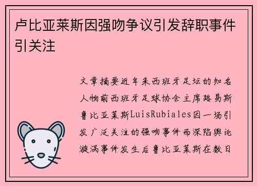 卢比亚莱斯因强吻争议引发辞职事件引关注